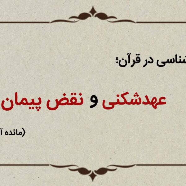 قسمت هفدهم؛ یهودیان عهدشکن