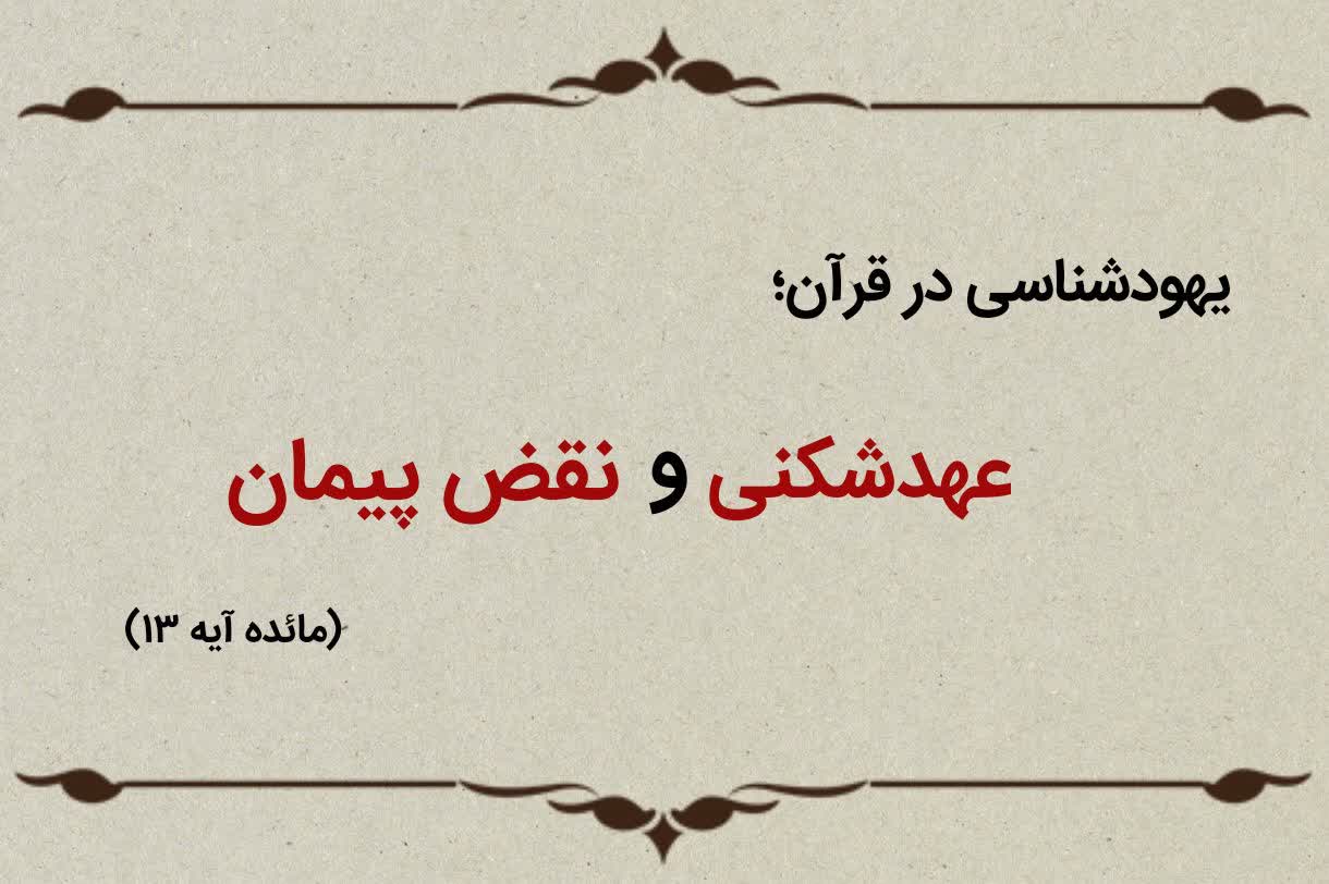 قسمت هفدهم؛ یهودیان عهدشکن قسمت هفدهم؛ یهودیان عهدشکن