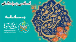 اعلام اسامی برندگان مسابقه «زندگی با آیه‌ها»
