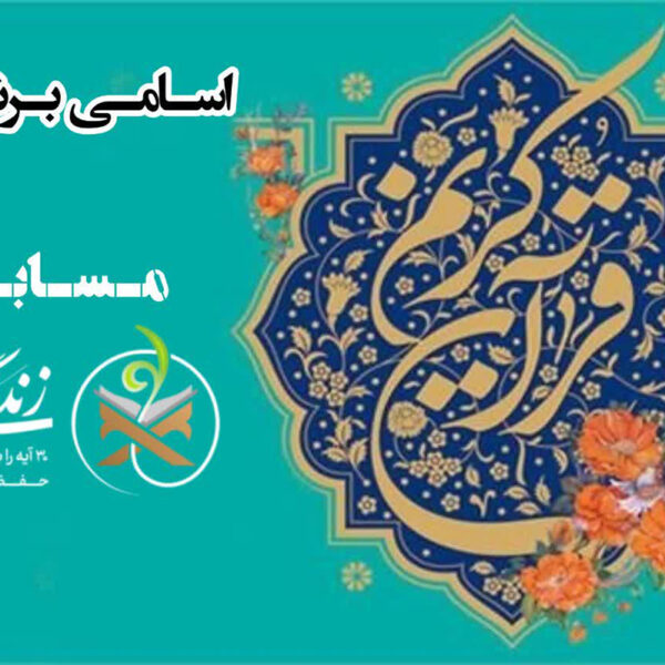 اعلام اسامی برندگان مسابقه «زندگی با آیه‌ها»