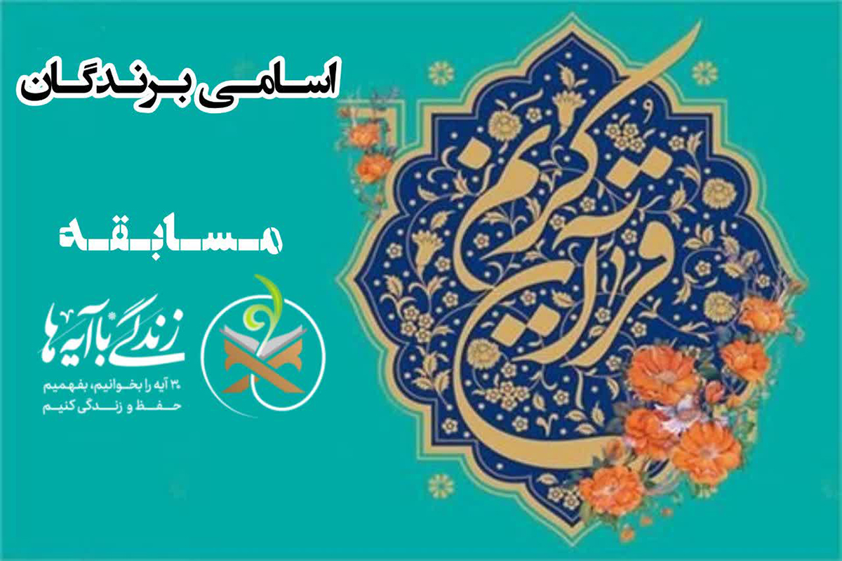 اعلام اسامی برندگان مسابقه «زندگی با آیهها» اعلام اسامی برندگان مسابقه «زندگی با آیهها»