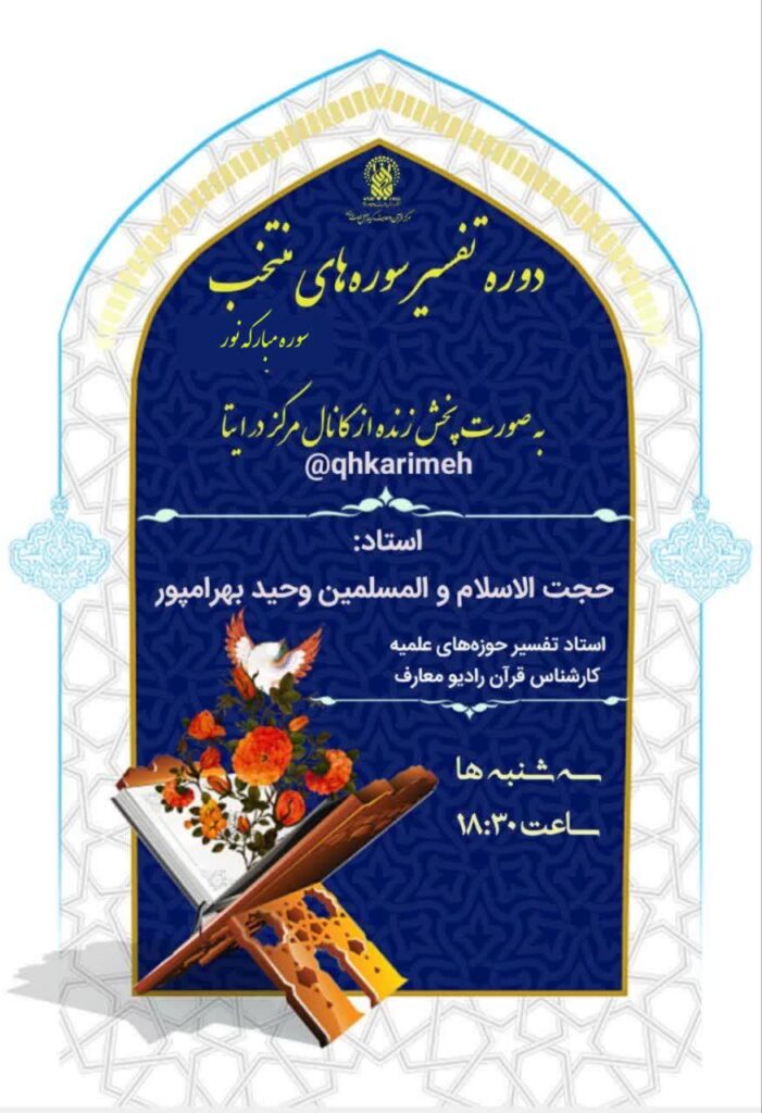 آغاز ثبت‌نام دوره تفسیر سوره‌های منتخب با رویکرد کاربردی و زندگی‌محور