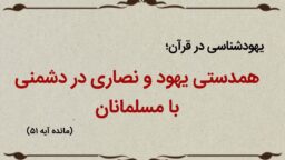 قسمت نوزدهم؛ همدستی یهود و نصارا در دشمنی با اسلام