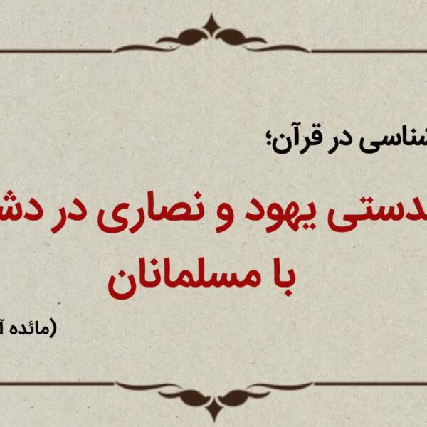 قسمت نوزدهم؛ همدستی یهود و نصارا در دشمنی با اسلام