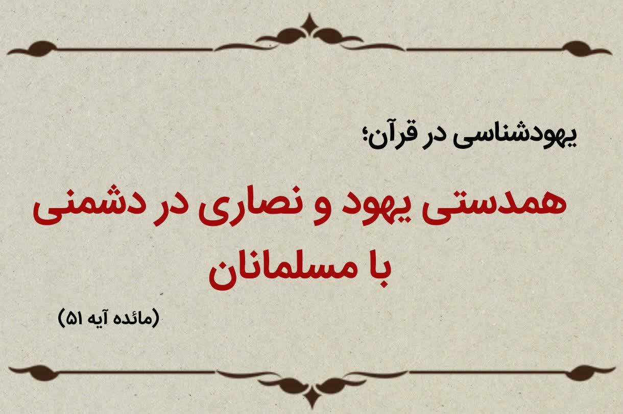 قسمت نوزدهم؛ همدستی یهود و نصارا در دشمنی با اسلام