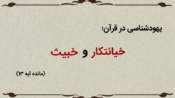 قسمت هجدهم؛ یهودیان خیانتکار و خبیث