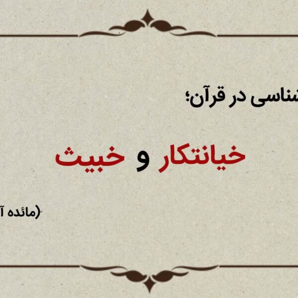 قسمت هجدهم؛ یهودیان خیانتکار و خبیث