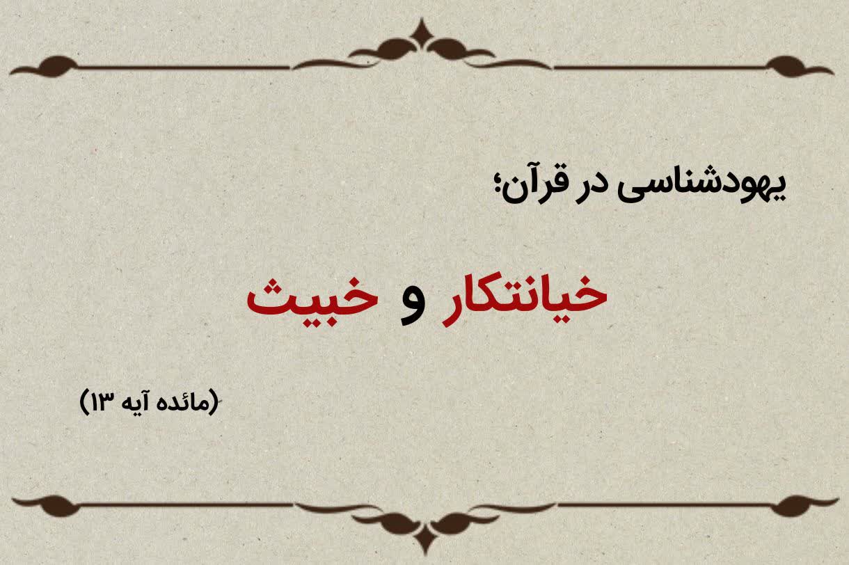 قسمت هجدهم؛ یهودیان خیانتکار و خبیث