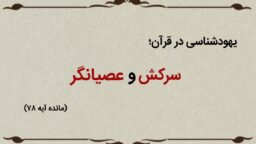 قسمت بیستم؛ یهودیان سرکش و عصیانگر