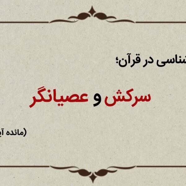 قسمت بیستم؛ یهودیان سرکش و عصیانگر