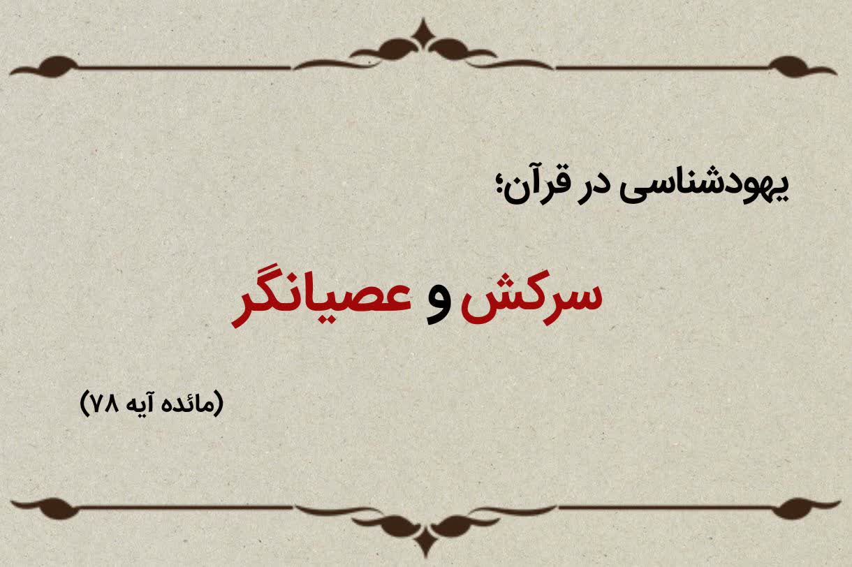 قسمت بیستم؛ یهودیان سرکش و عصیانگر