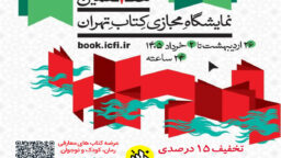 عرضه کتاب‌های نشر زائر در هفتمین نمایشگاه مجازی کتاب تهران