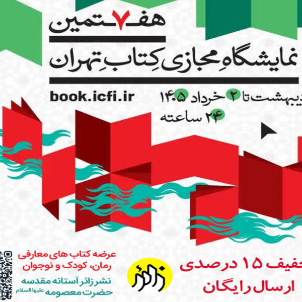 عرضه کتاب‌های نشر زائر در هفتمین نمایشگاه مجازی کتاب تهران