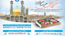آغاز پویش قربانی عید قربان در حرم بانوی کرامت