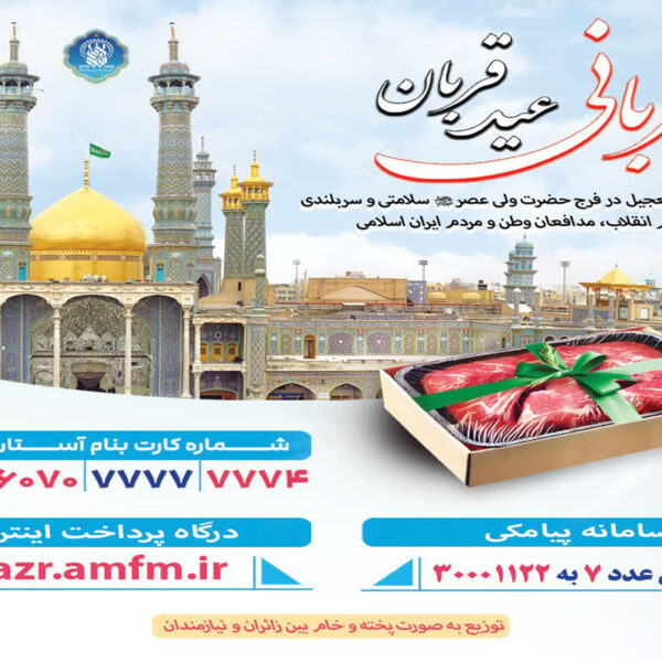 آغاز پویش قربانی عید قربان در حرم بانوی کرامت