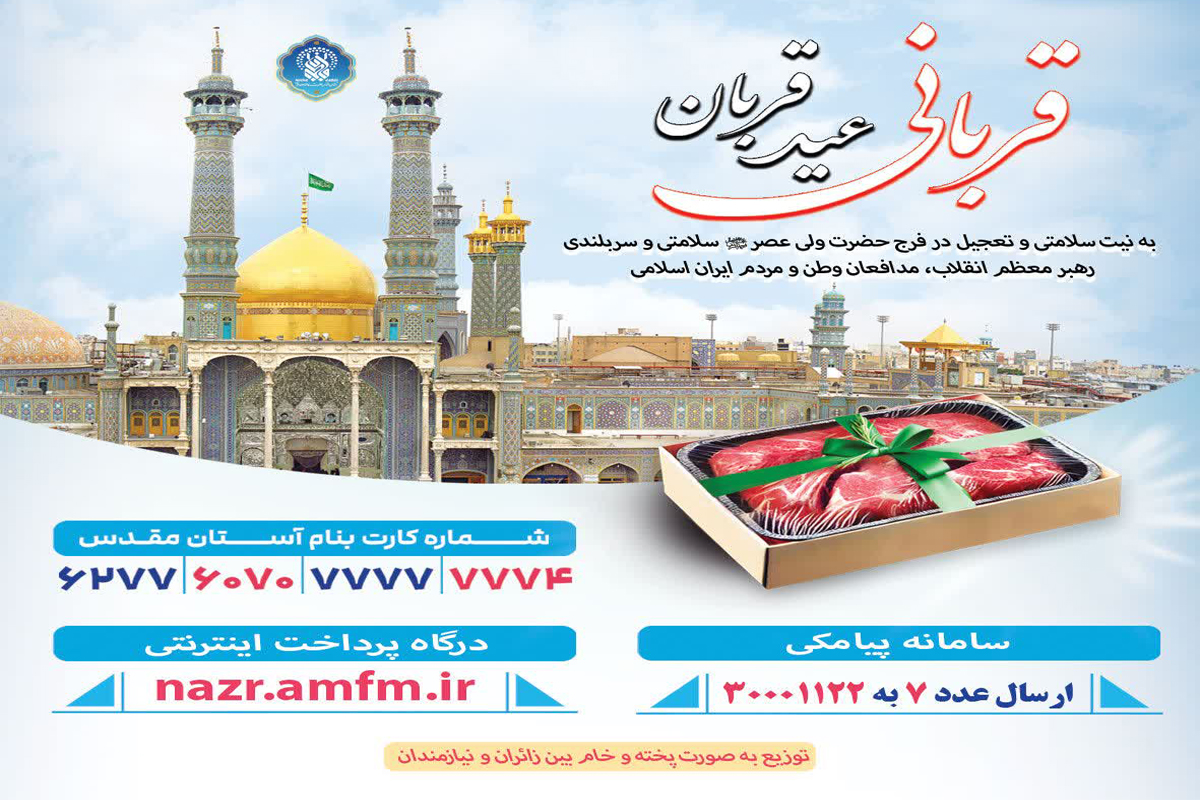 آغاز پویش قربانی عید قربان در حرم بانوی کرامت آغاز پویش قربانی عید قربان در حرم بانوی کرامت