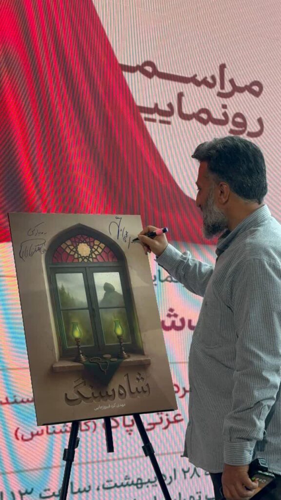 رونمایی از رمان «شاه سنگ» در باغ کتاب تهران