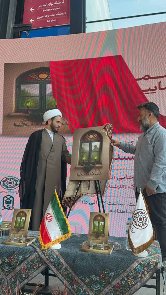 رونمایی از رمان «شاه سنگ» در باغ کتاب تهران