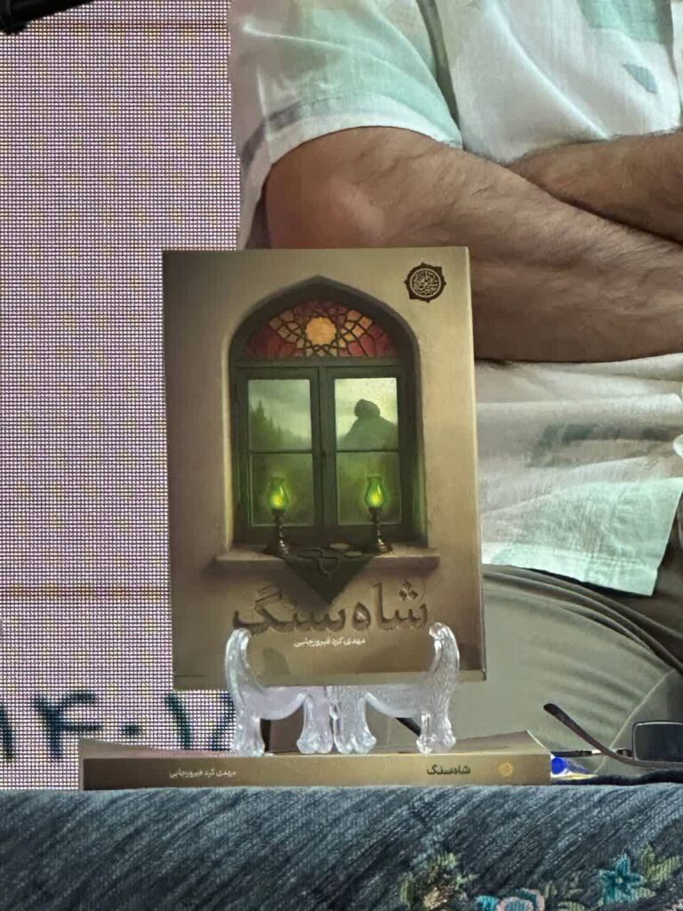 رونمایی از رمان «شاه سنگ» در باغ کتاب تهران