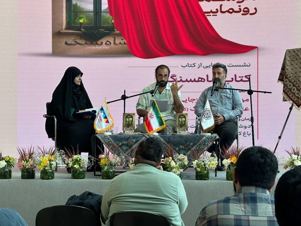 رونمایی از رمان «شاه سنگ» در باغ کتاب تهران