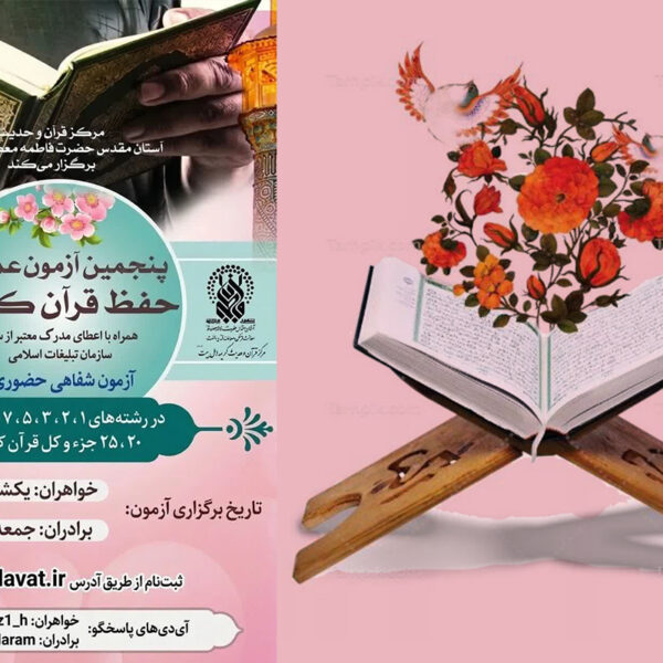 برگزاری پنجمین دوره آزمون عمومی حفظ قرآن کریم در حرم بانوی کرامت