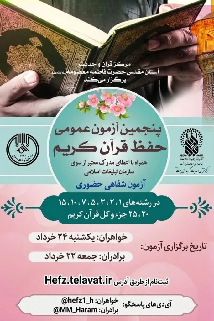 برگزاری پنجمین دوره آزمون عمومی حفظ قرآن کریم در حرم بانوی کرامت