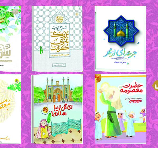 عرضه کتب با موضوع حضرت معصومه(س) با تخفیف ویژه در نمایشگاه مجازی کتاب تهران