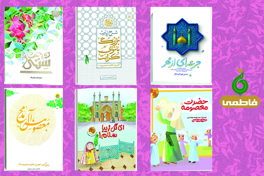 عرضه کتب با موضوع حضرت معصومه(س) با تخفیف ویژه در نمایشگاه مجازی کتاب تهران
