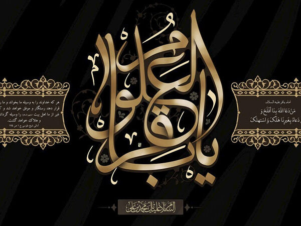 رشد بنیادین فقاهت نبوی در سایه امامت امام باقر(ع)