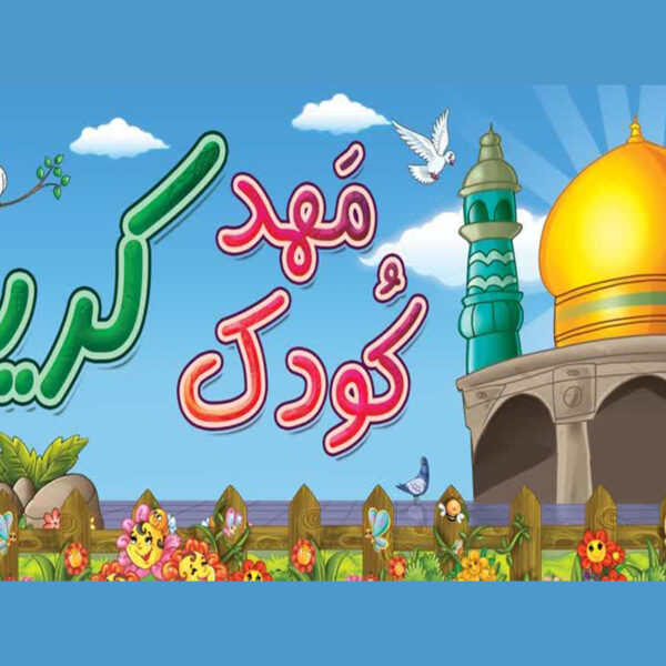 آغاز ثبت‌نام دوره‌های «گلبرگ‌های فاطمی» و «آیه‌های مهربانی» در مهدکودک کریمه