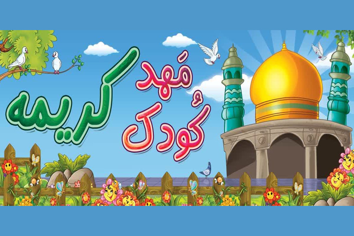 آغاز ثبتنام دورههای «گلبرگهای فاطمی» و «آیههای مهربانی» در مهدکودک کریمه آغاز ثبتنام دورههای «گلبرگهای فاطمی» و «آیههای مهربانی» در مهدکودک کریمه