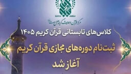 آغاز ثبت‌نام دوره‌های مجازی مرکز قرآن و حدیث حرم بانوی کرامت از ۱۰ خرداد