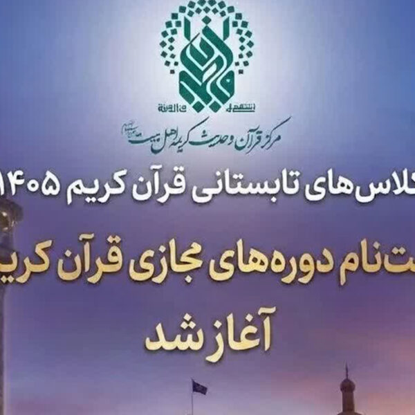 آغاز ثبت‌نام دوره‌های مجازی مرکز قرآن و حدیث حرم بانوی کرامت از ۱۰ خرداد