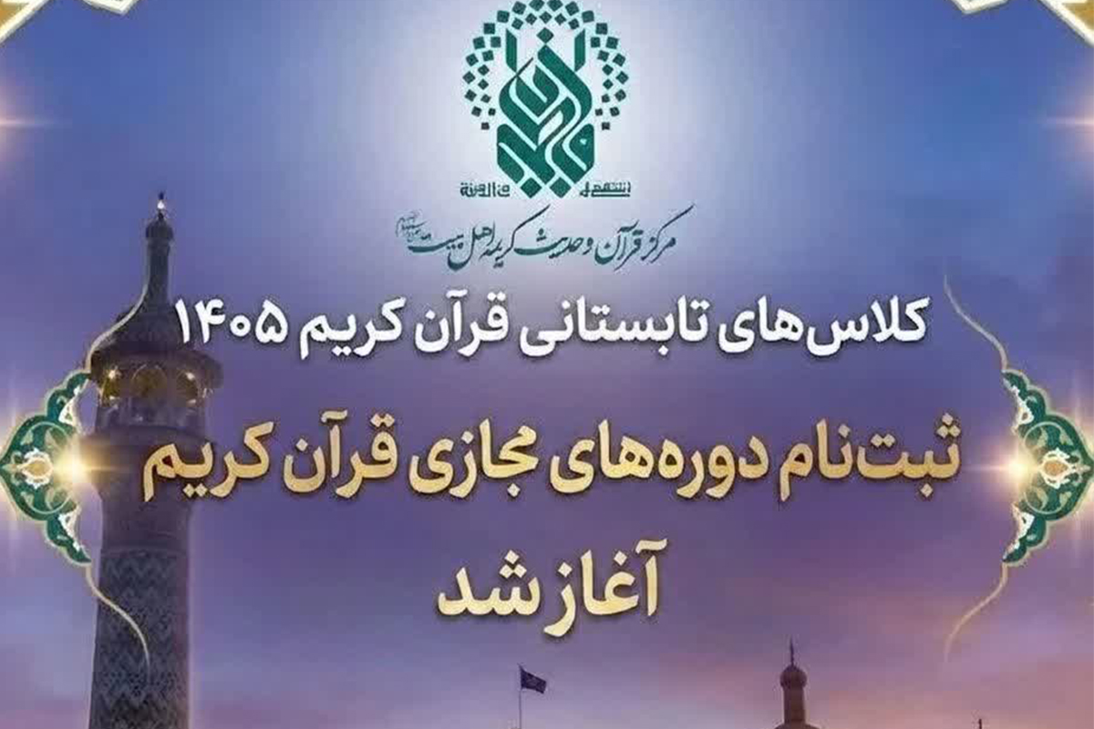 آغاز ثبتنام دورههای مجازی مرکز قرآن و حدیث حرم بانوی کرامت از ۱۰ خرداد آغاز ثبتنام دورههای مجازی مرکز قرآن و حدیث حرم بانوی کرامت از ۱۰ خرداد