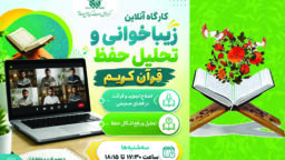 برگزاری کارگاه «زیباخوانی و تحلیل حفظ قرآن کریم» ویژه برادران در حرم بانوی کرامت