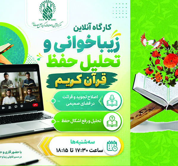 برگزاری کارگاه «زیباخوانی و تحلیل حفظ قرآن کریم» ویژه برادران در حرم بانوی کرامت