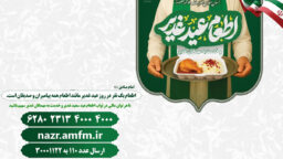 آغاز طرح مشارکت در اطعام عید غدیر در حرم بانوی کرامت