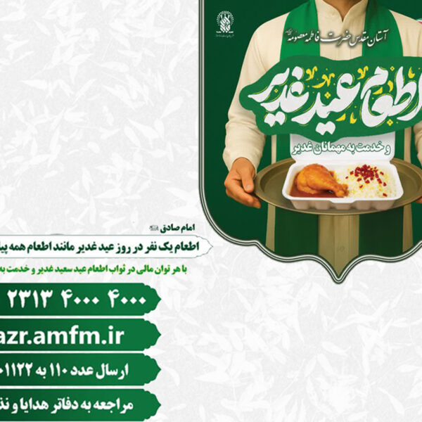 آغاز طرح مشارکت در اطعام عید غدیر در حرم بانوی کرامت