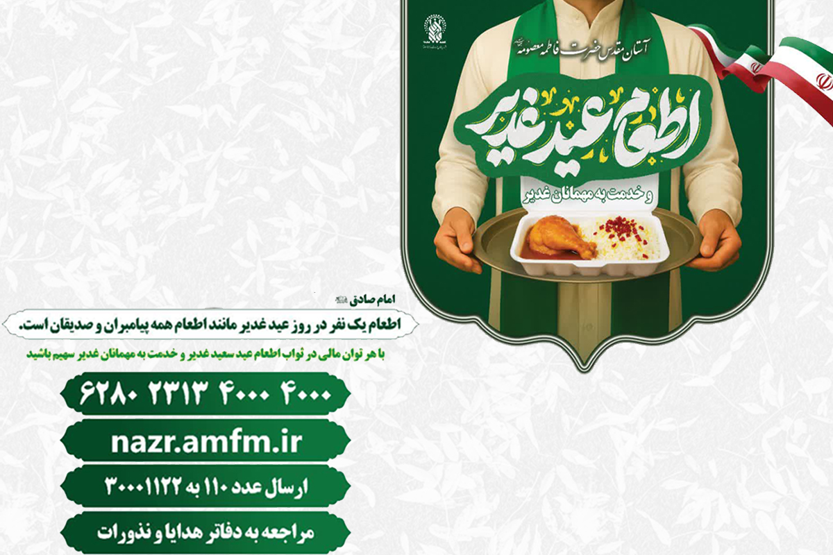 آغاز طرح مشارکت در اطعام عید غدیر در حرم بانوی کرامت آغاز طرح مشارکت در اطعام عید غدیر در حرم بانوی کرامت