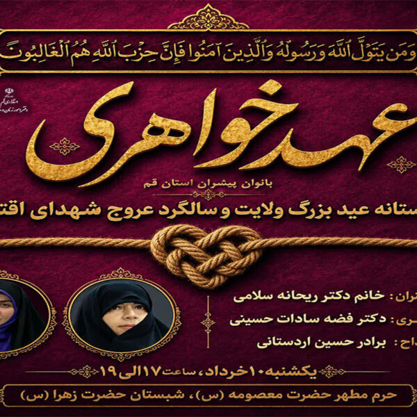 «عهد خواهری» بانوان پیشران استان قم در حرم بانوی کرامت