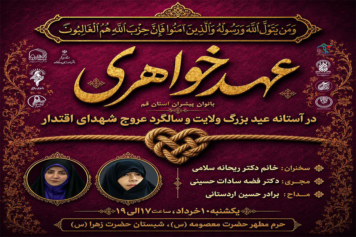 «عهد خواهری» بانوان پیشران استان قم در حرم بانوی کرامت «عهد خواهری» بانوان پیشران استان قم در حرم بانوی کرامت