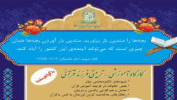 برگزاری کارگاه «والدین قرآنی» در حرم بانوی کرامت