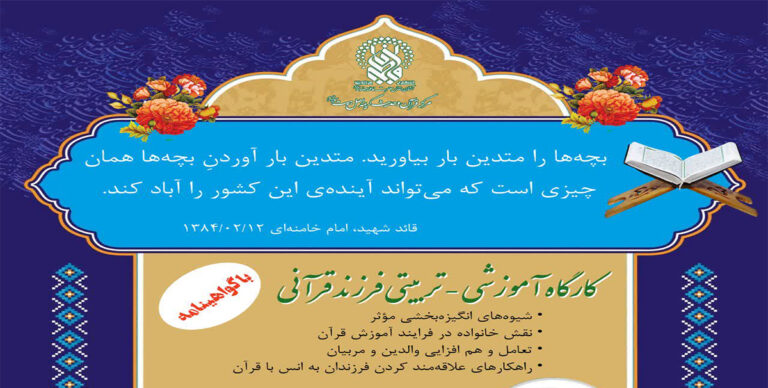 برگزاری کارگاه «والدین قرآنی» در حرم بانوی کرامت