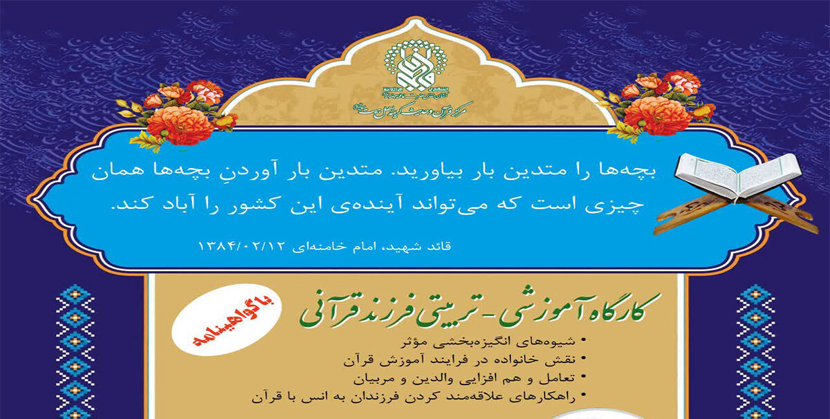 برگزاری کارگاه «والدین قرآنی» در حرم بانوی کرامت برگزاری کارگاه «والدین قرآنی» در حرم بانوی کرامت