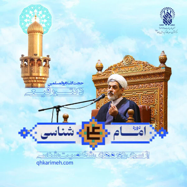 برگزاری دوره غیربرخط «امام علی‌(ع) شناسی» در حرم بانوی کرامت