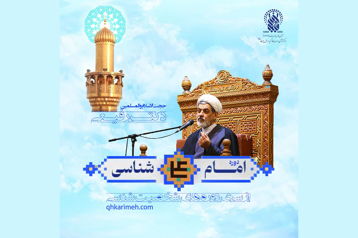 برگزاری دوره غیربرخط «امام علی(ع) شناسی» در حرم بانوی کرامت برگزاری دوره غیربرخط «امام علی(ع) شناسی» در حرم بانوی کرامت