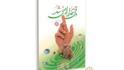 آشنایی با معارف خطبه غدیر در کتاب «وقتی خدا راضی شد»