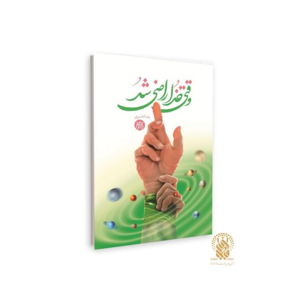 آشنایی با معارف خطبه غدیر در کتاب «وقتی خدا راضی شد»