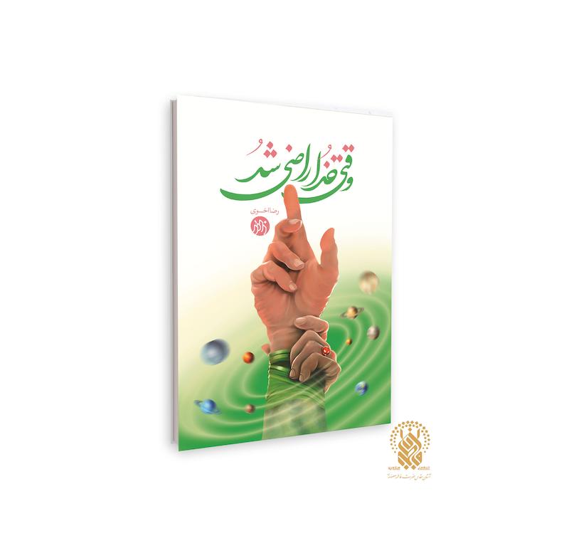 آشنایی با معارف خطبه غدیر در کتاب «وقتی خدا راضی شد» آشنایی با معارف خطبه غدیر در کتاب «وقتی خدا راضی شد»