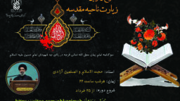 شرح زیارت ناحیه مقدسه در حرم حضرت فاطمه معصومه(س)